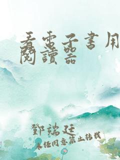 看电子书用什么阅读器