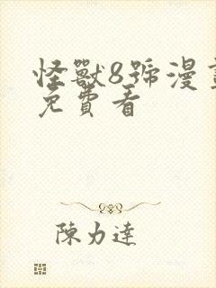 怪兽8号漫画 免费看