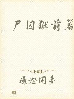 尸囚狱前篇