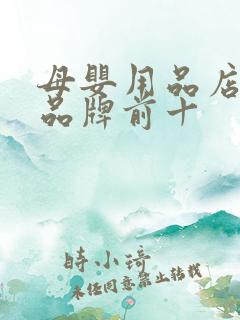 母婴用品店加盟品牌前十