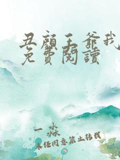 丑颜王爷我要了免费阅读
