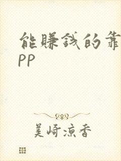能赚钱的靠谱app