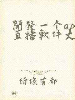 开发一个app直播软件大概多少钱