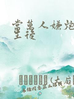 当万人嫌炮灰重生后