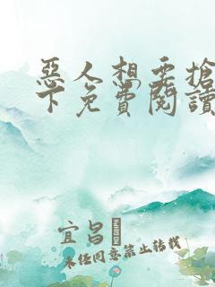 恶人想要抢救一下免费阅读漫画下拉式