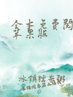 全本免费阅读器苹果版
