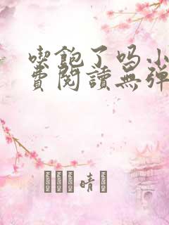吃饱了吗小说免费阅读无弹窗