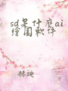 sd是什么ai绘图软件