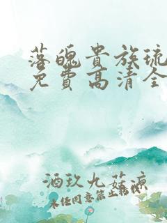落魄贵族琉璃川免费高清全集