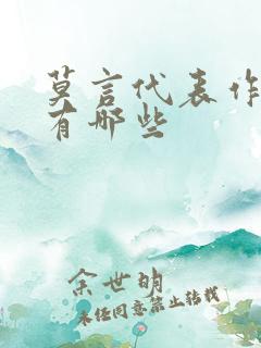 莫言代表作小说有哪些