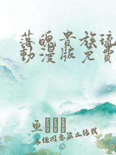 落魄贵族琉璃川动漫版免费