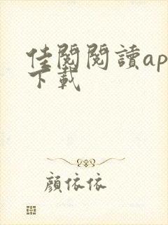 佳阅阅读app下载