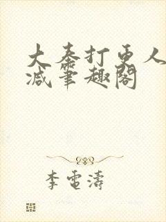 大奉打更人无删减笔趣阁