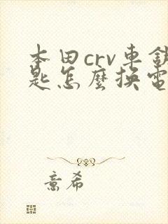 本田crv车钥匙怎么换电池