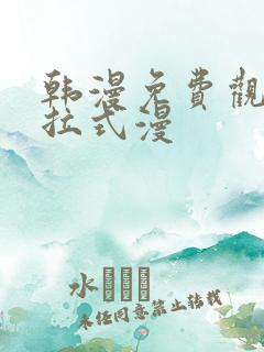 韩漫免费观看下拉式漫