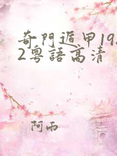 奇门遁甲1982粤语高清