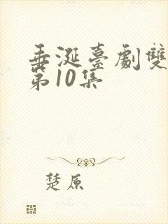 垂涎台剧双男主第10集