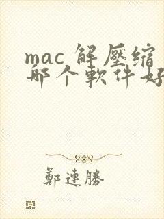 mac 解压缩哪个软件好用