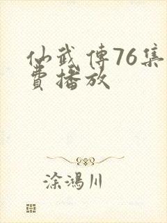 仙武传76集免费播放