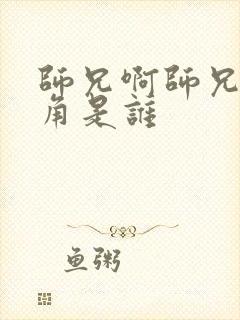 师兄啊师兄女主角是谁