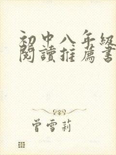初中八年级课外阅读推荐书目有哪些