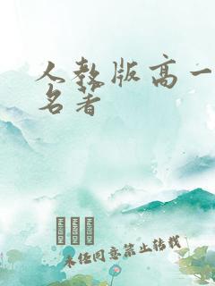 人教版高一必读名著