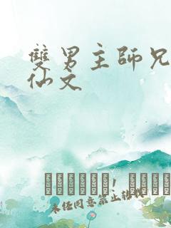 双男主师兄弟修仙文