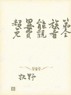 超异能族第二季免费观看全集