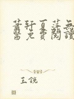 萧轩夏萍无敌神医免费阅读全文