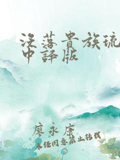 没落贵族琉璃川中译版