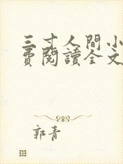 三寸人间小说免费阅读全文无删减