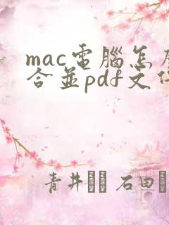 mac电脑怎么合并pdf文件