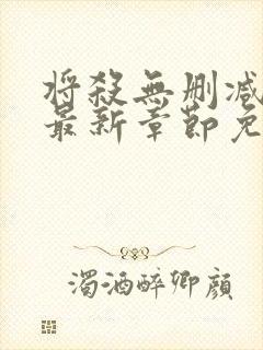 将杀无删减漫画最新章节免费阅读无弹窗