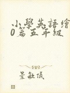 小学英语绘本20篇五年级