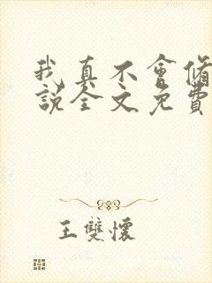 我真不会修仙小说全文免费阅读