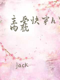 主受快穿h男男肉耽