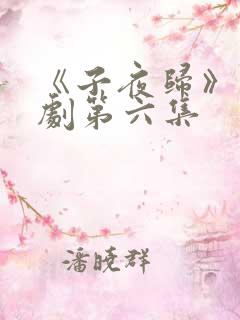 《子夜归》电视剧第六集