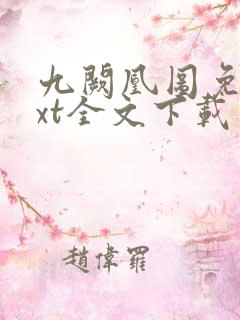 九阙凰图免费txt全文下载