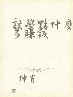 该学点什么才能多赚钱