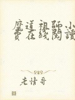 魔道祖师小说免费在线阅读完整版