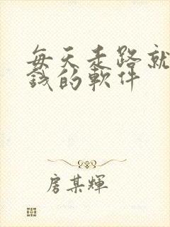 每天走路就能赚钱的软件