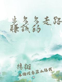 步多多走路就能赚钱的