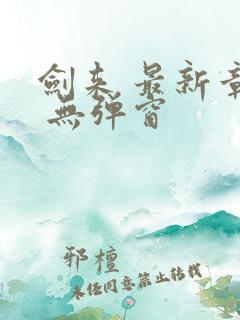 剑来 最新章节 无弹窗