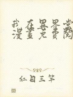 我在异界当大亨漫画免费阅读