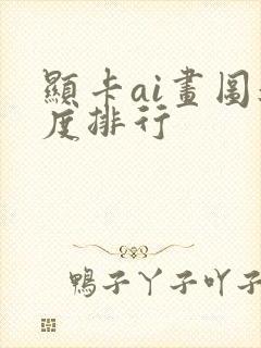 显卡ai画图速度排行