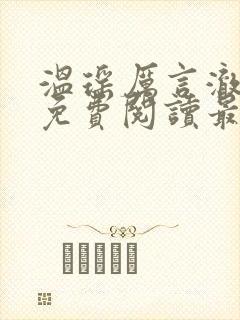 温瑶厉言澈小说免费阅读最新章节