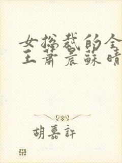 女总裁的全能兵王萧晨苏晴在一起