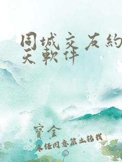 同城交友约会聊天软件