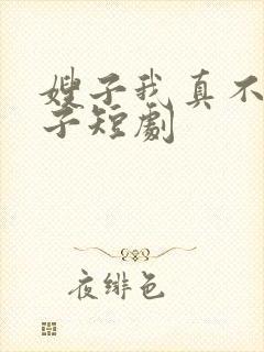 嫂子我真不是傻子短剧