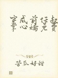 穿成前任叔叔的掌心娇免费全文阅读